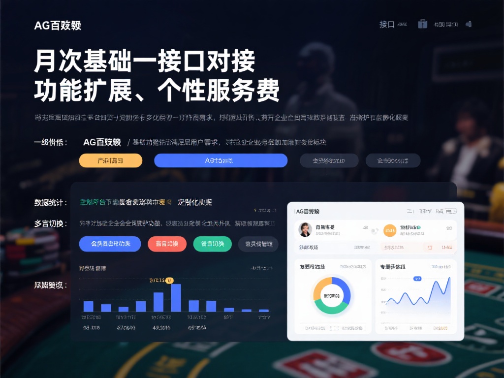 解析AG百家乐接口费用：从技术实现到功能应用 