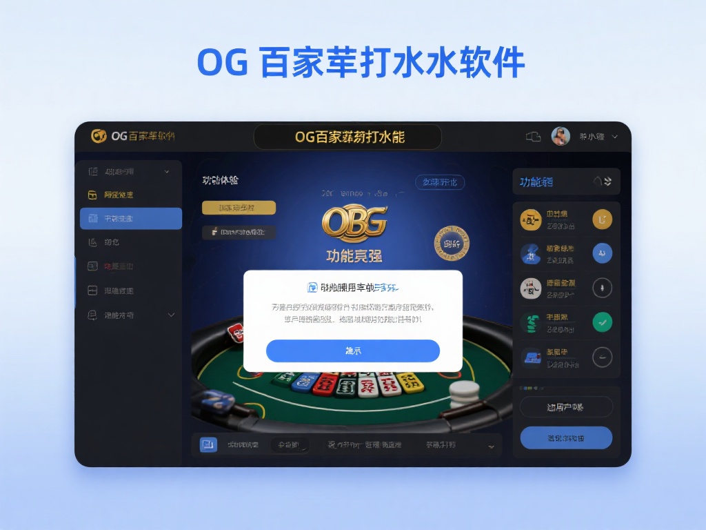 轻松投注不再是梦，OG百家乐打水软件助您一步到位！ 